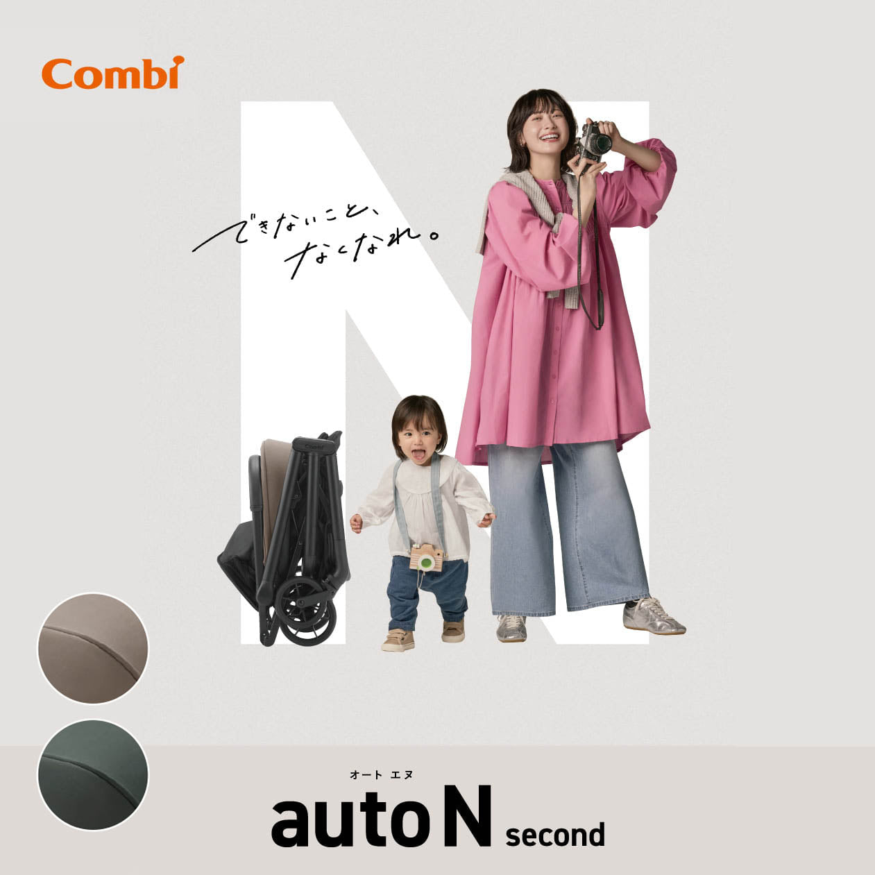 ベビーカー「autoN second（オートエヌ セカンド）」のイメージ画像。楽しそうな親子と、折りたたまれたベビーカーが写っており、グレーとダークグリーンのカラーバリエーションが示されている。
