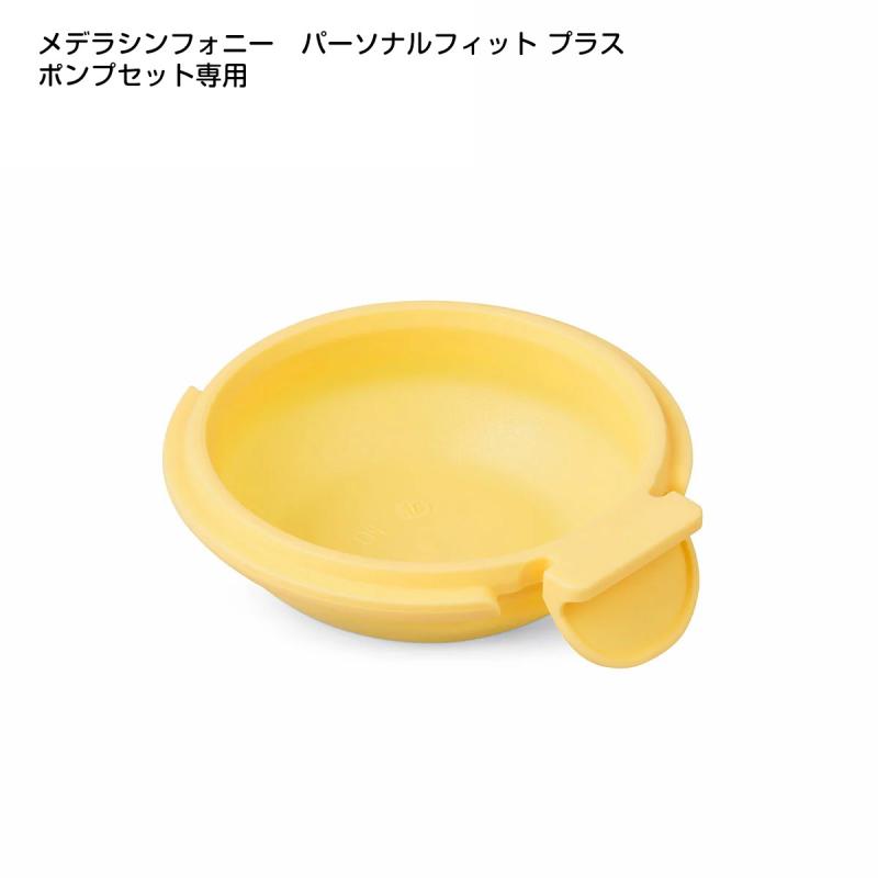 メデラ パーソナルフィット プラス メンブレン (シンフォニー用)