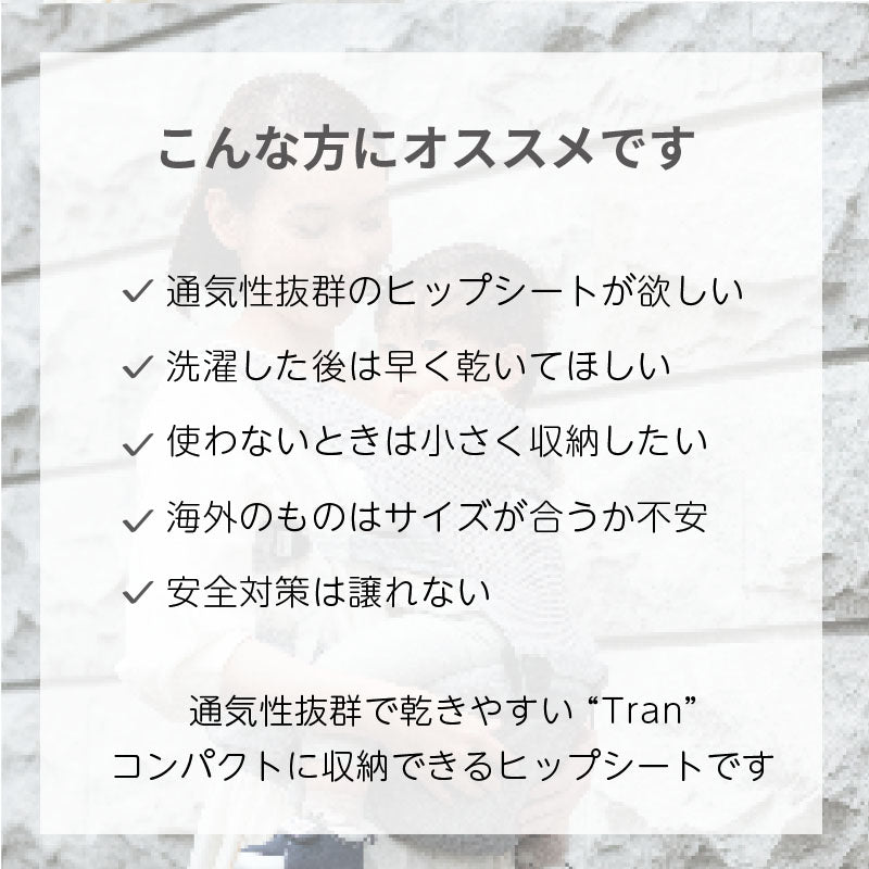 napnap ナップナップ ヒップシート Tran トラン ダブルショルダー メッシュ