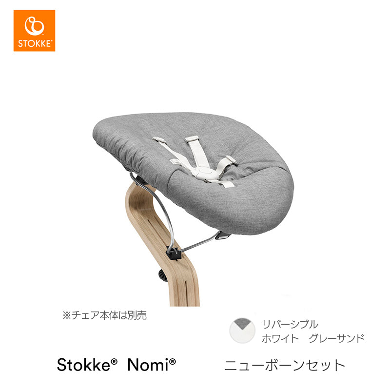 ストッケ ノミ ニューボーンセット
