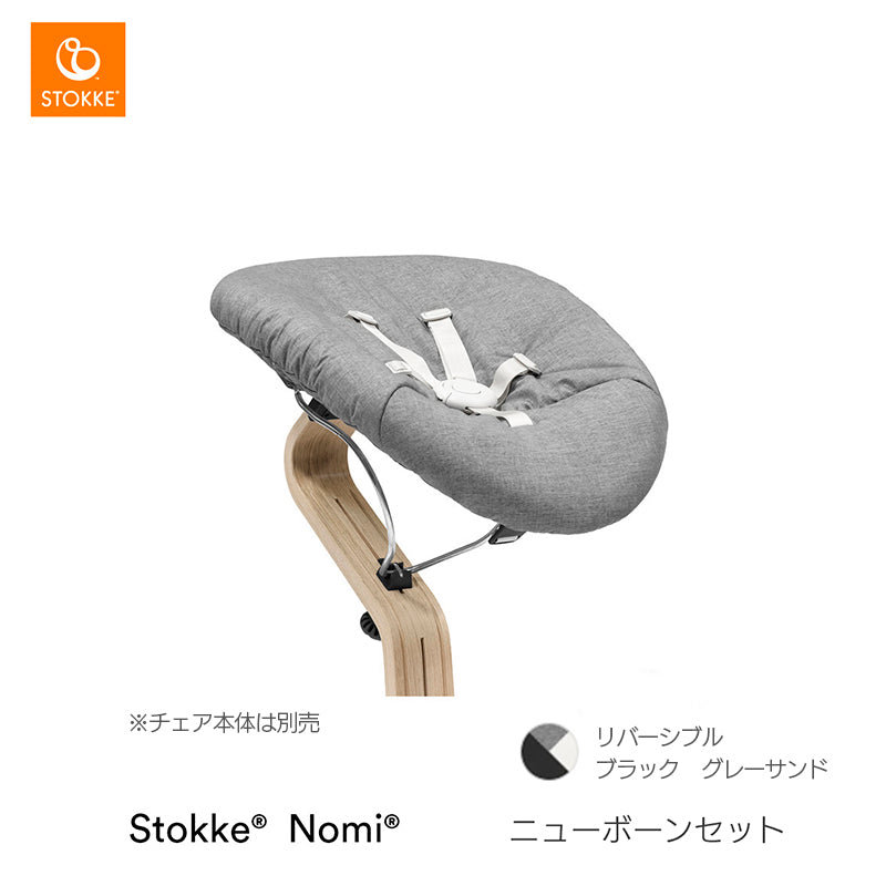 ストッケ ノミ ニューボーンセット