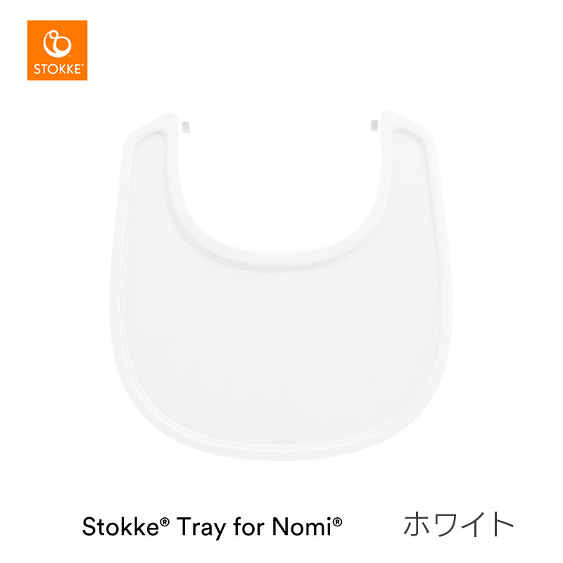 ストッケ トレイ ノミ専用