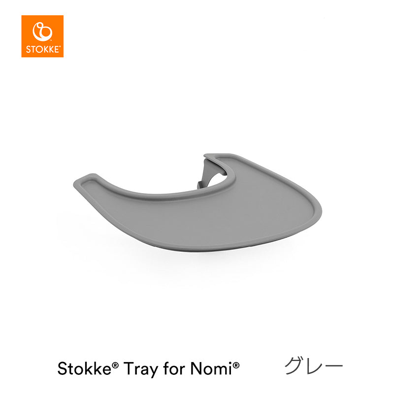 ストッケ トレイ ノミ専用