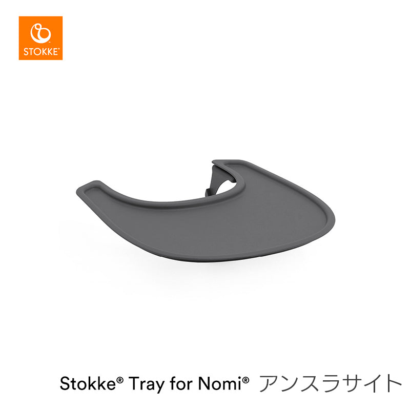 ストッケ トレイ ノミ専用