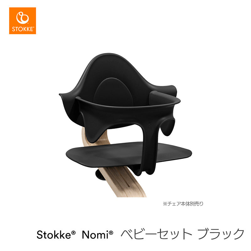 ストッケ ノミ ベビーセット