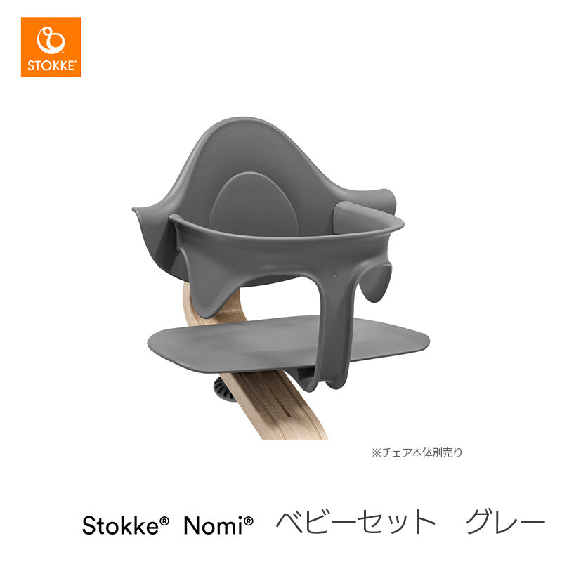 ストッケ ノミ ベビーセット