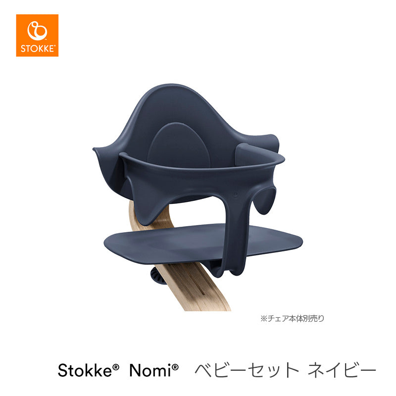 ストッケ ノミ ベビーセット