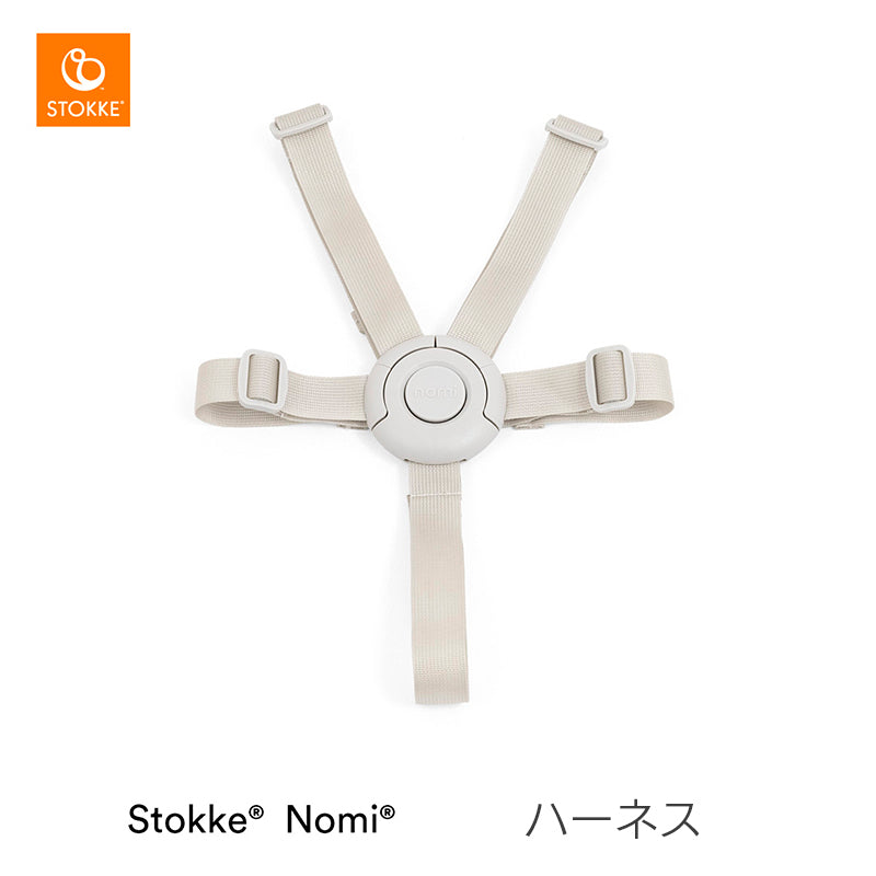 ストッケ ハーネス ノミ専用