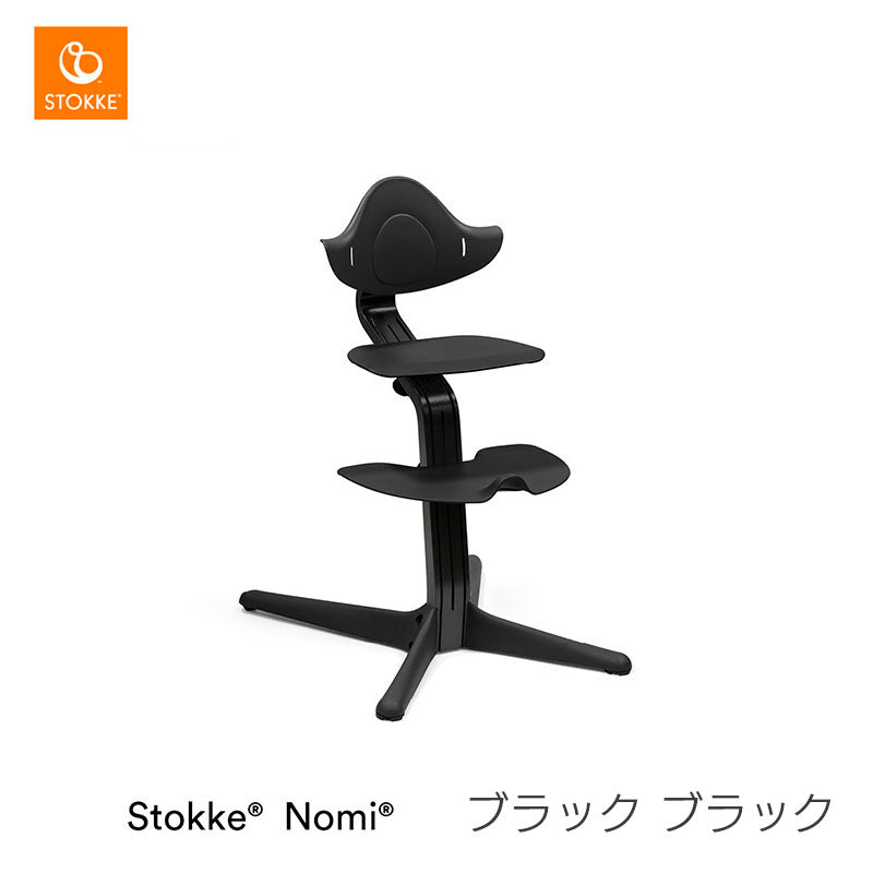 ストッケ ノミ チェア
