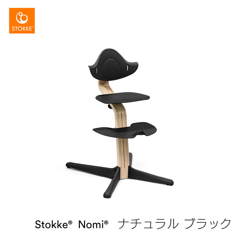 ストッケ ノミ チェア