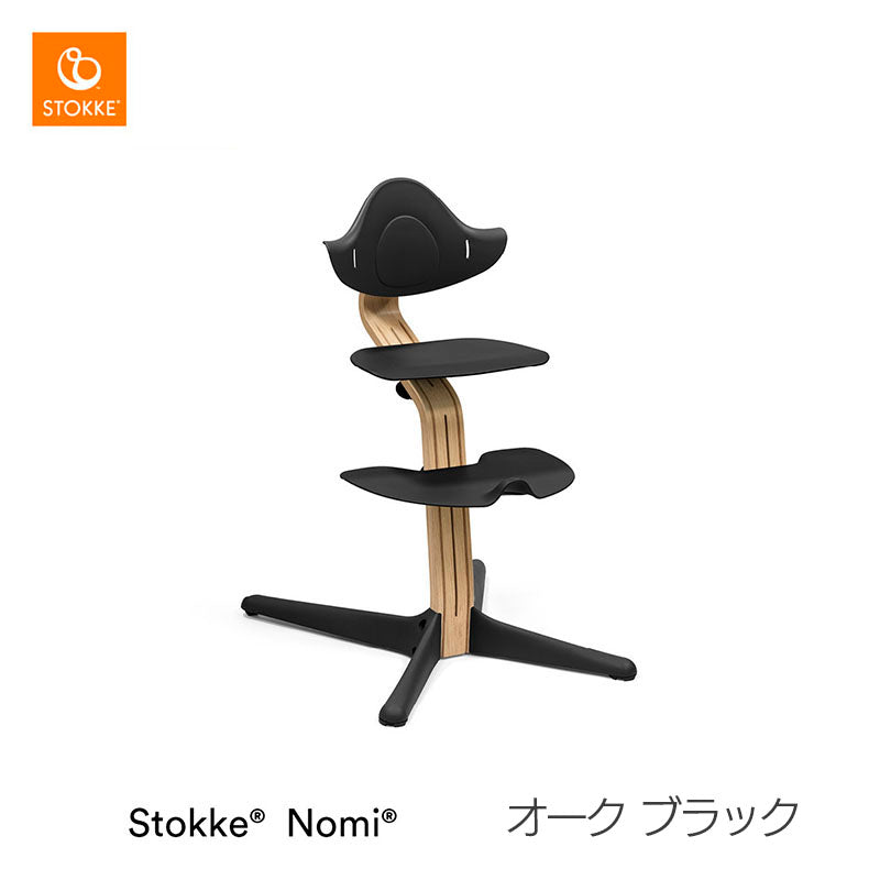 ストッケ ノミ チェア オーク