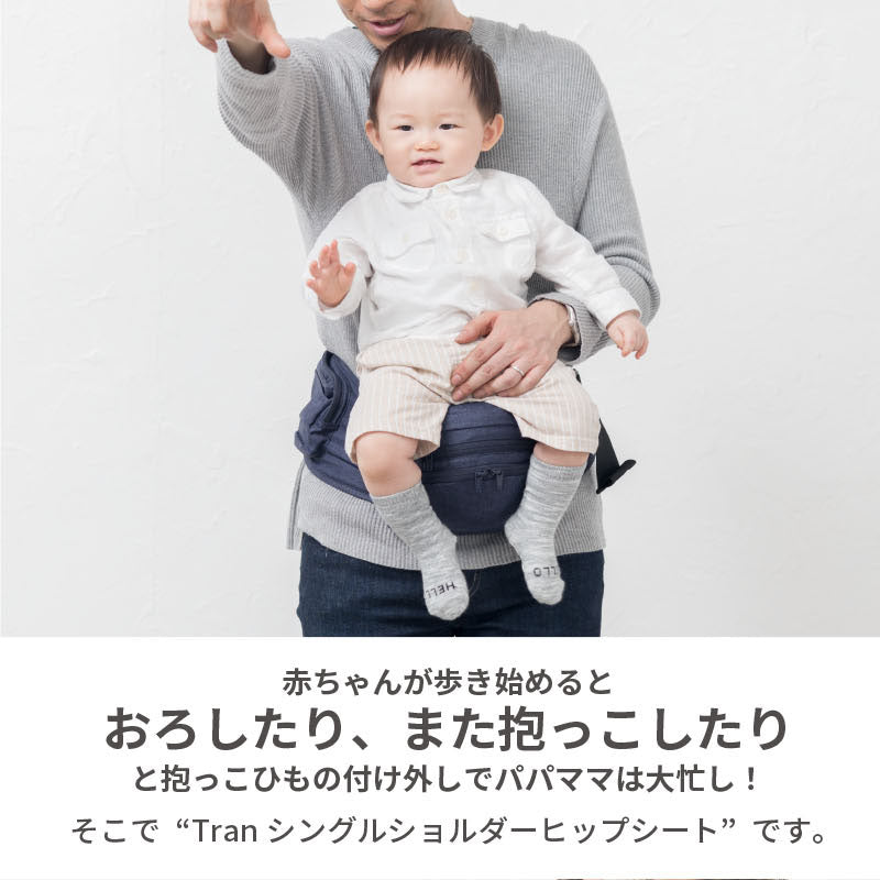 napnap ナップナップ ヒップシートTran・シングルショルダー – ベビー