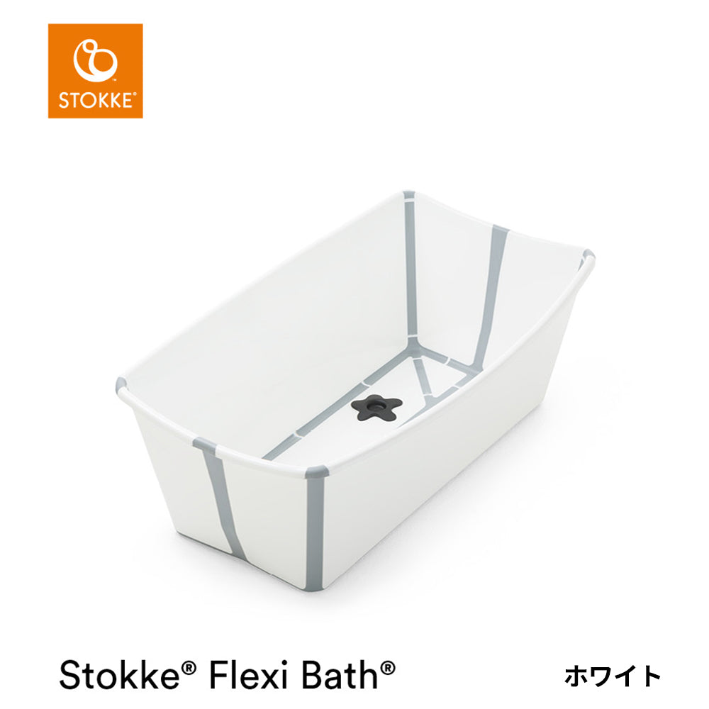 フレキシバス ストッケ ベビーバス