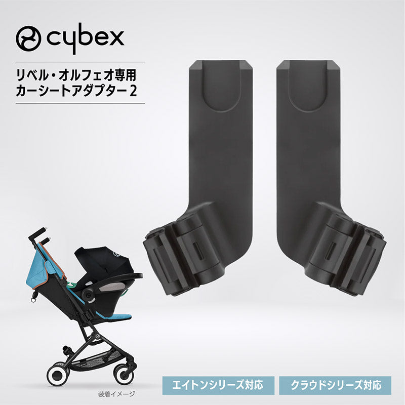 リベル・オルフェオ カーシートアダプター2