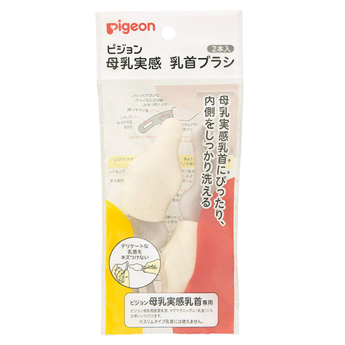 乳首ブラシ 母乳実感乳首ブラシ 2本入