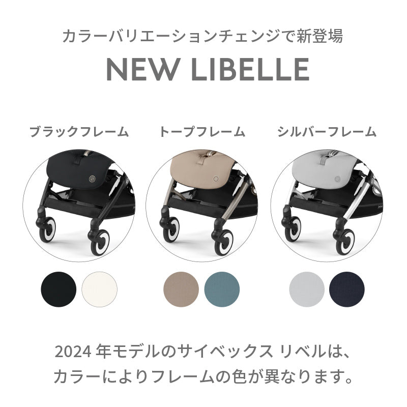 cybex LIBELLE (サイベックス リベル)
