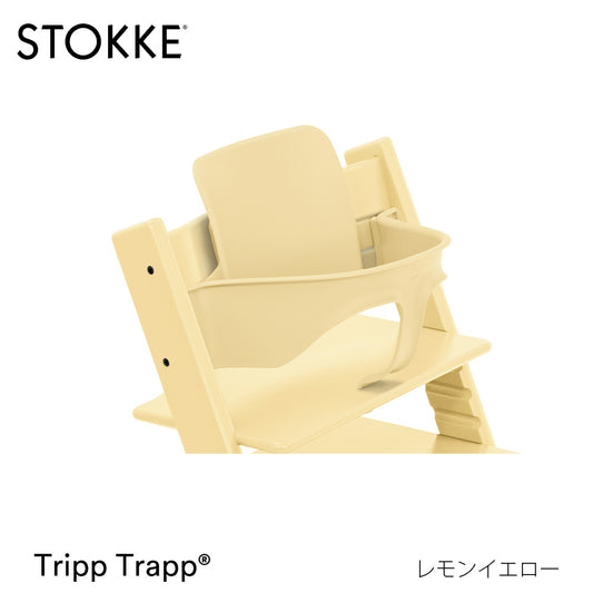トリップトラップ ベビーセット2 ストッケ レモンイエロー