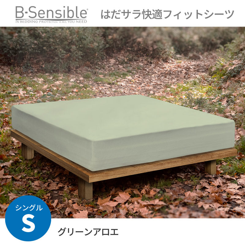 B-Sensibleはだサラ快適フィットシーツ シングルベッドサイズ エアスルー防水フィットシーツ