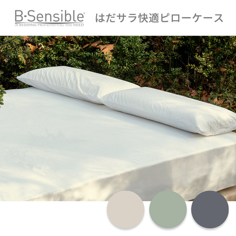 B-Sensibleはだサラ快適ピローケース エアスルー防水フィットシーツ