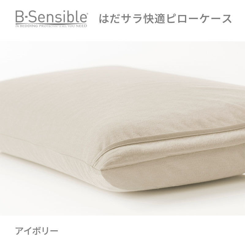 B-Sensibleはだサラ快適ピローケース エアスルー防水フィットシーツ