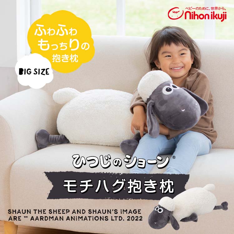 ひつじのショーン モチハグ 抱き枕