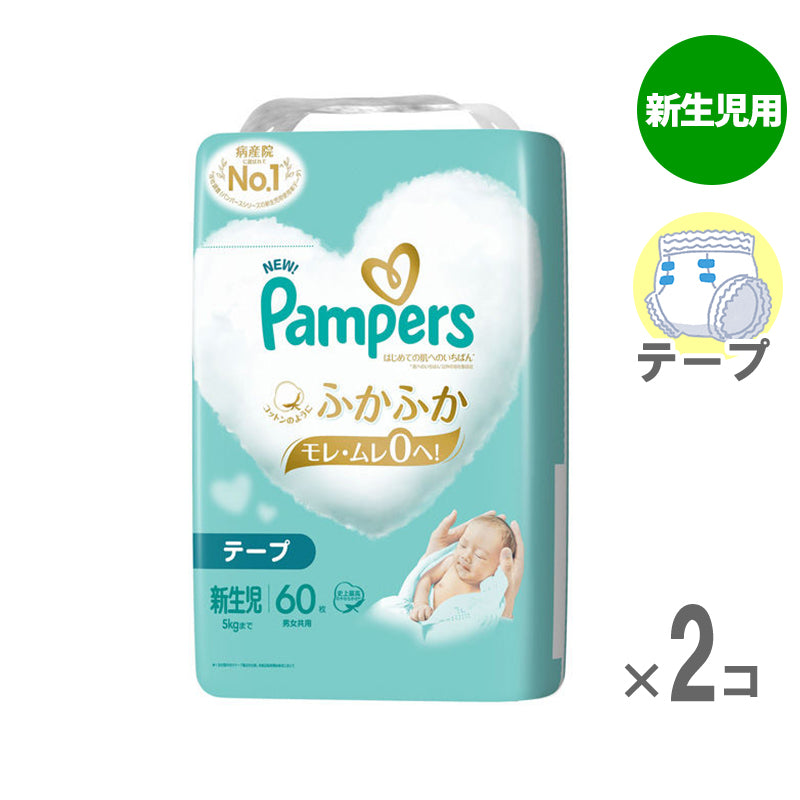 パンパース テープ 肌へのいちばん 新生児用-5kg 60枚入【2個セット