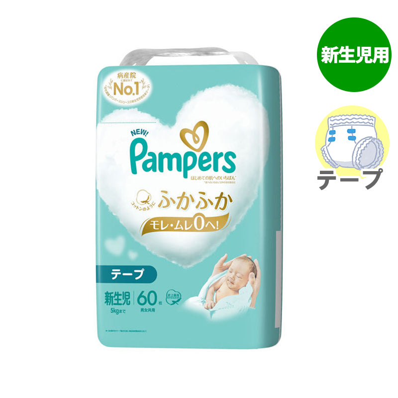パンパース テープ 肌へのいちばん 新生児用-5kg 60枚入【2個セット