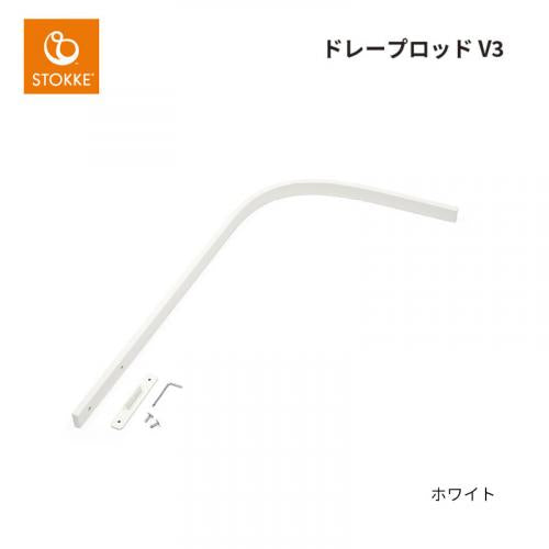 ストッケ スリーピー ドレープロッド V3