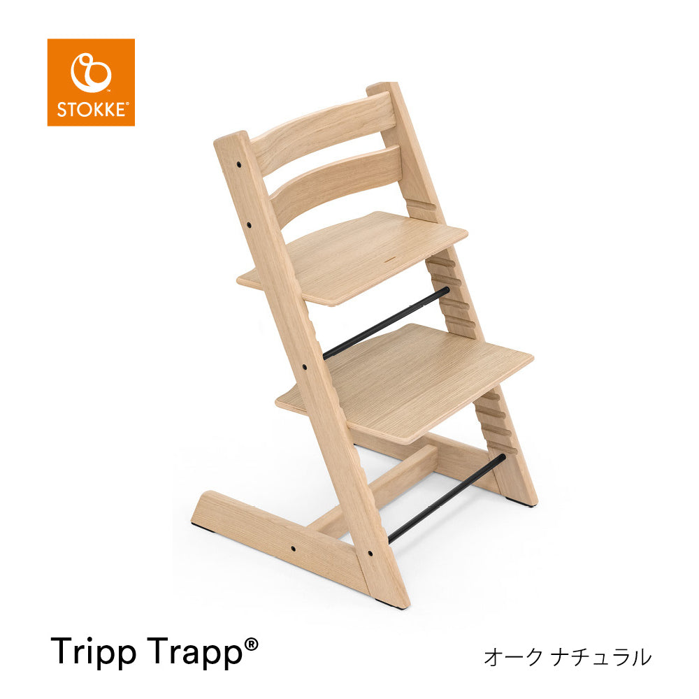 ストッケ トリップトラップ オーク チェア