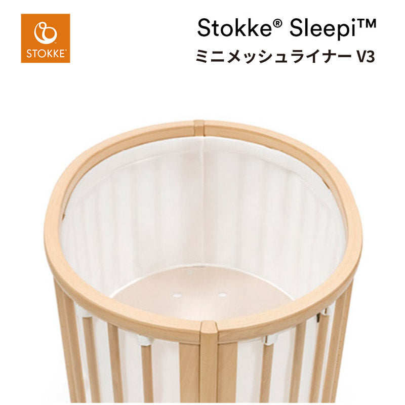 ストッケ スリーピー ミニベッド メッシュライナーV3