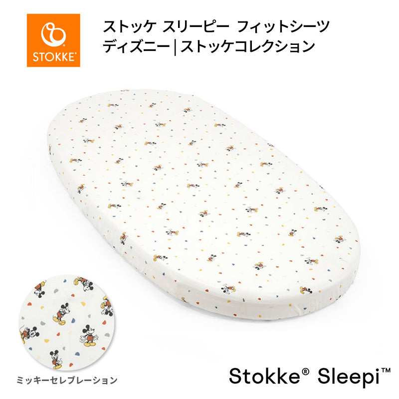 ストッケ スリーピー ベッド フィットシーツ ミッキーセレブレーション
