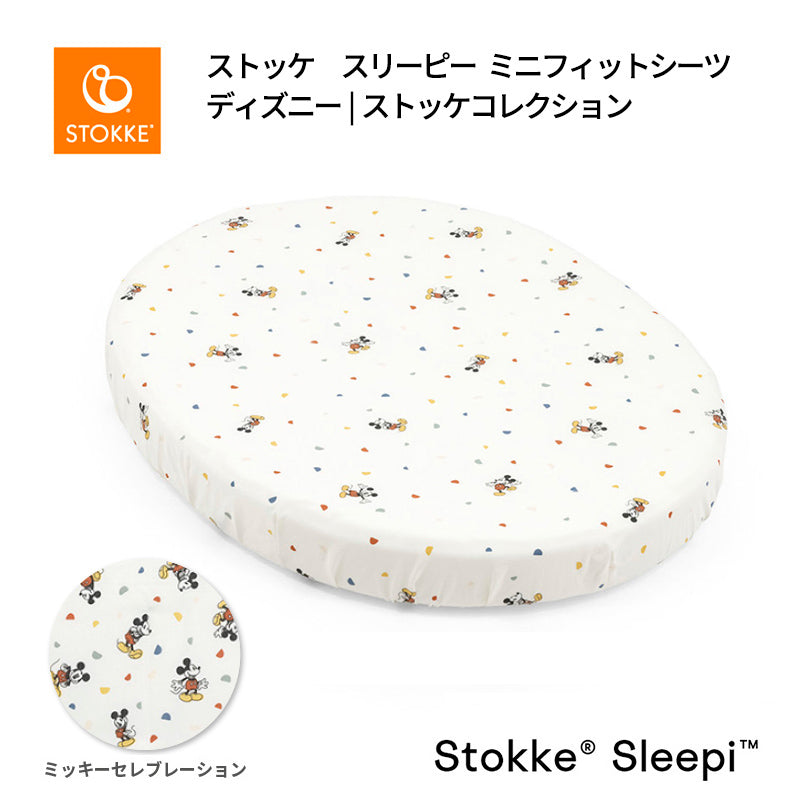 ストッケ スリーピー ミニベッド フィットシーツ ミッキーセレブレーション