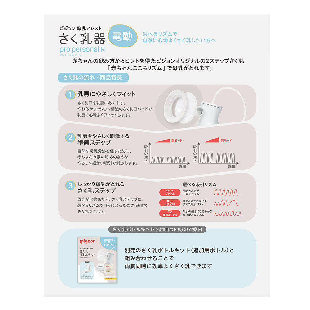 さく乳器 電動 pro personal R ピジョン