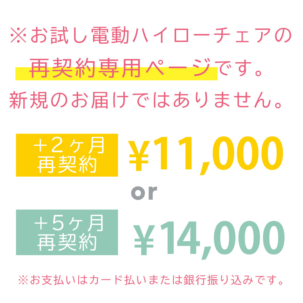 【レンタル再契約】お試し電動ハイローチェアご利用者様専用(お届けはありません。現金払い不可)