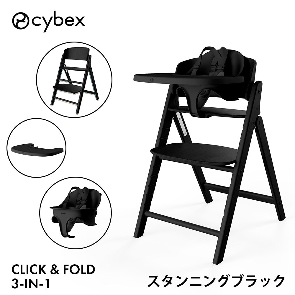 クリック＆フォールド 3-IN-1 ハイチェア サイベックス