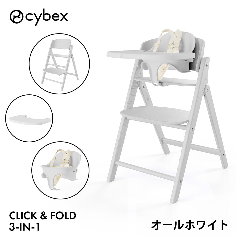 クリック＆フォールド 3-IN-1 ハイチェア サイベックス