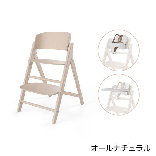クリック＆フォールド 3-IN-1 ハイチェア サイベックス オールナチュラル