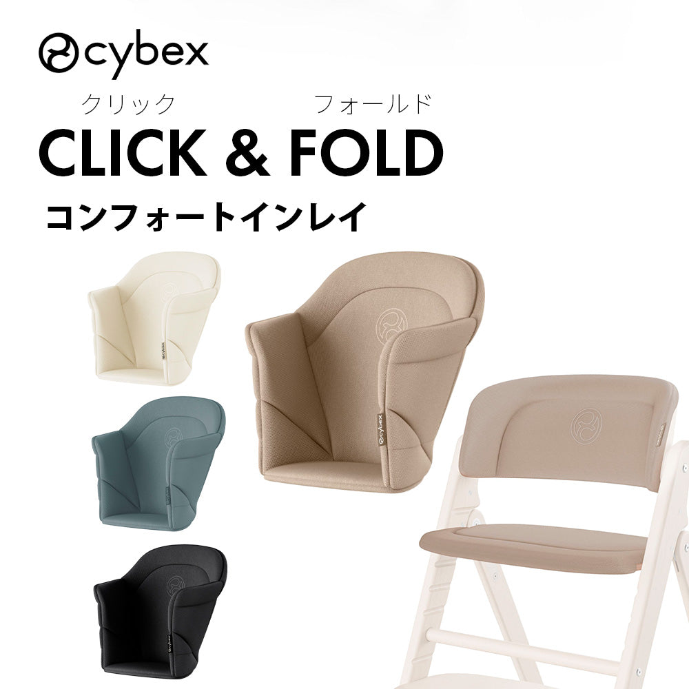 クリック＆フォールド コンフォートインレイ サイベックス