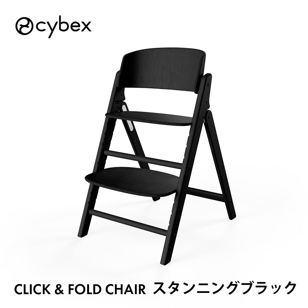 クリック＆フォールド チェア サイベックス