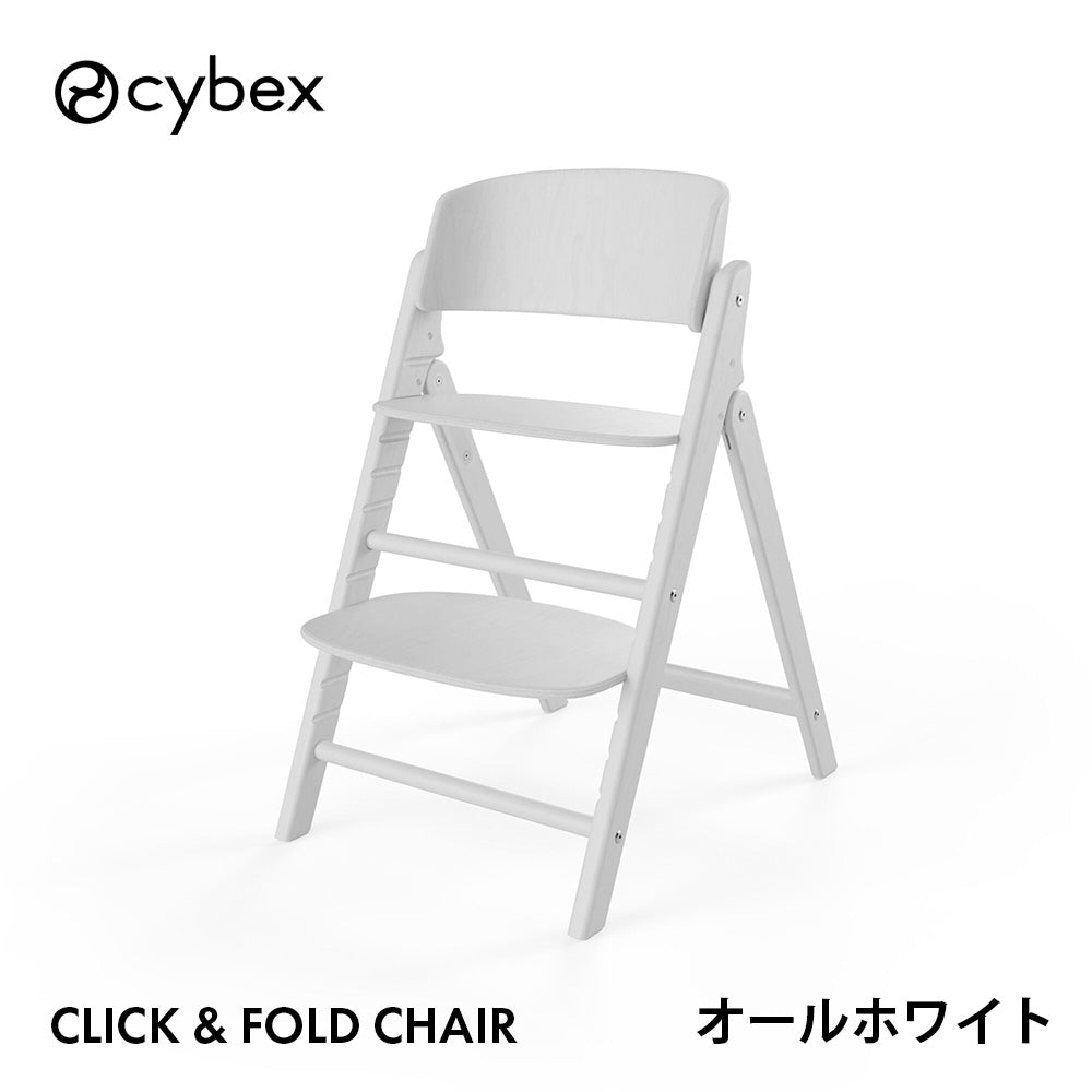 クリック＆フォールド チェア サイベックス