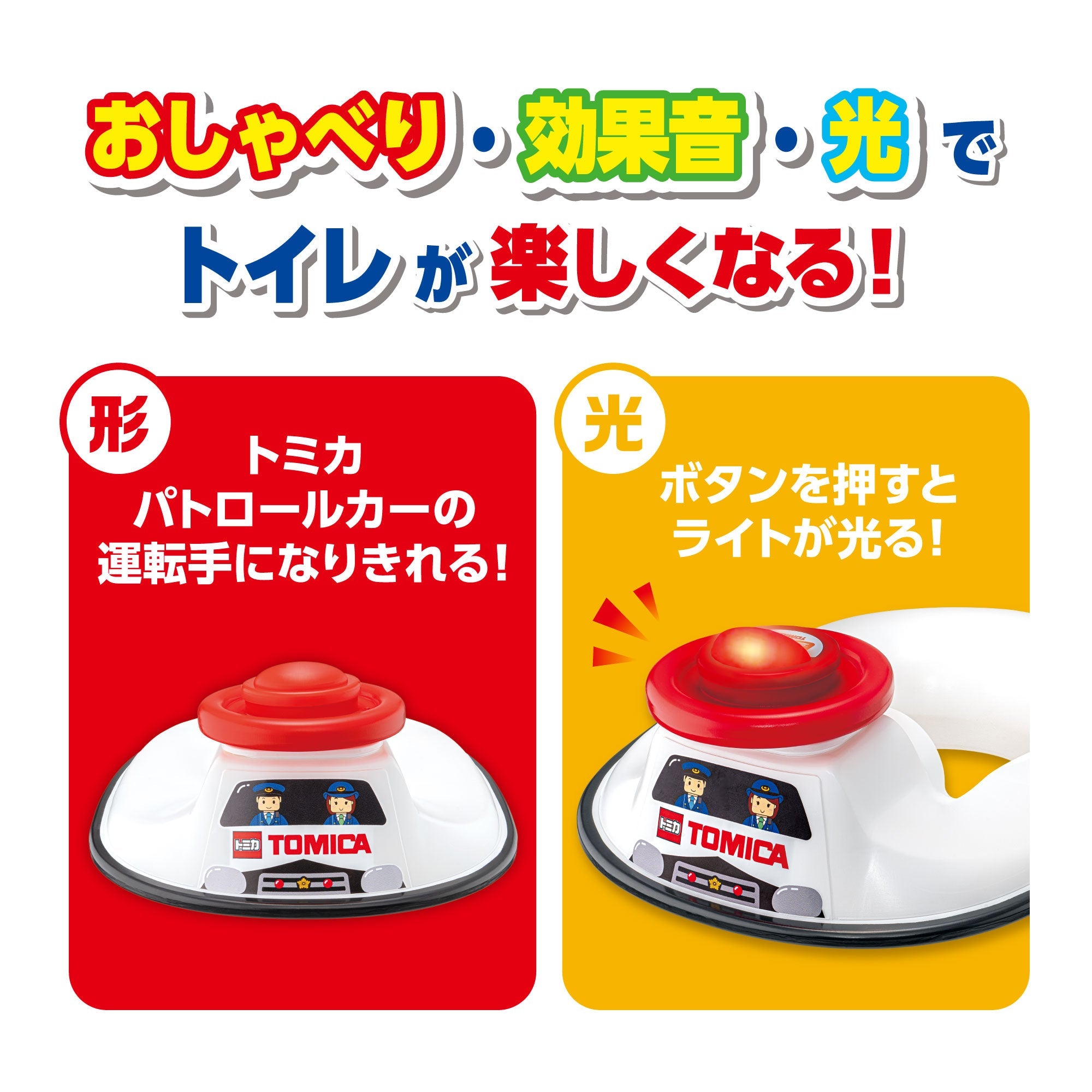 タカラトミー おしゃべりサウンド補助便座 トミカ パトロールカー
