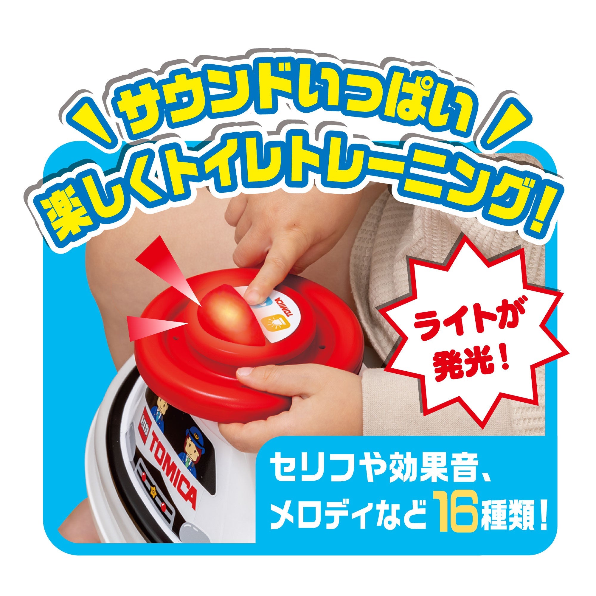 タカラトミー おしゃべりサウンド補助便座 トミカ パトロールカー