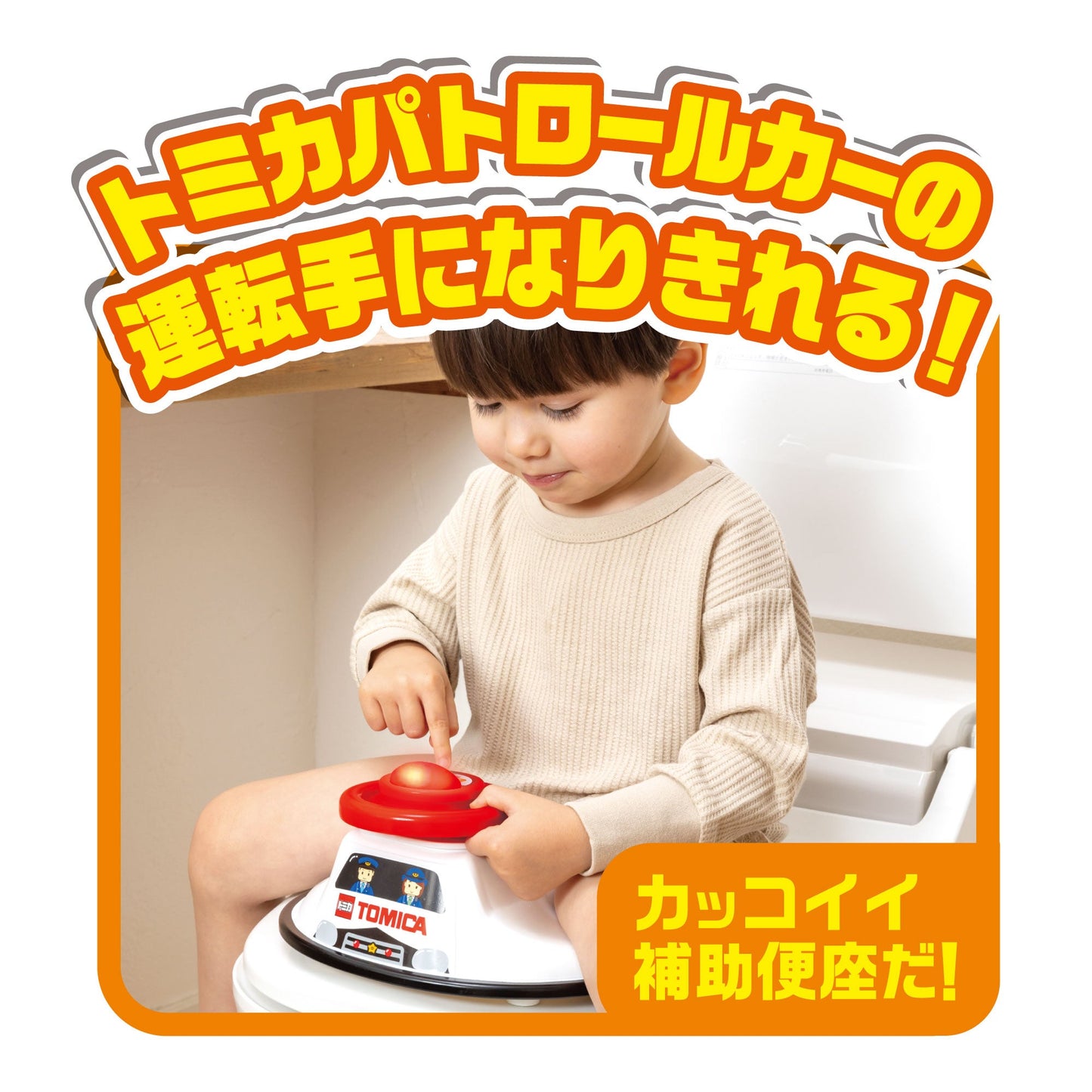 おしゃべりサウンド補助便座 トミカ パトロールカー タカラトミー