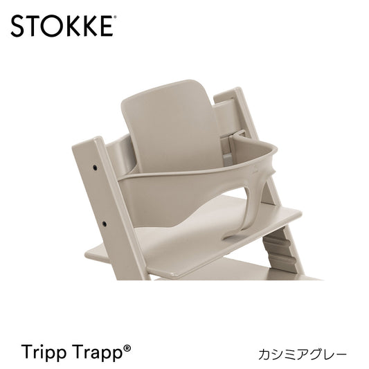 トリップトラップ ベビーセット2 ストッケ カシミアグレー
