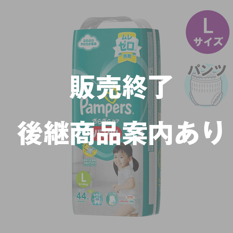【完売】パンパース パンツ さらさらケア スーパージャンボ Lサイズ 9-14kg 44枚入の1枚目