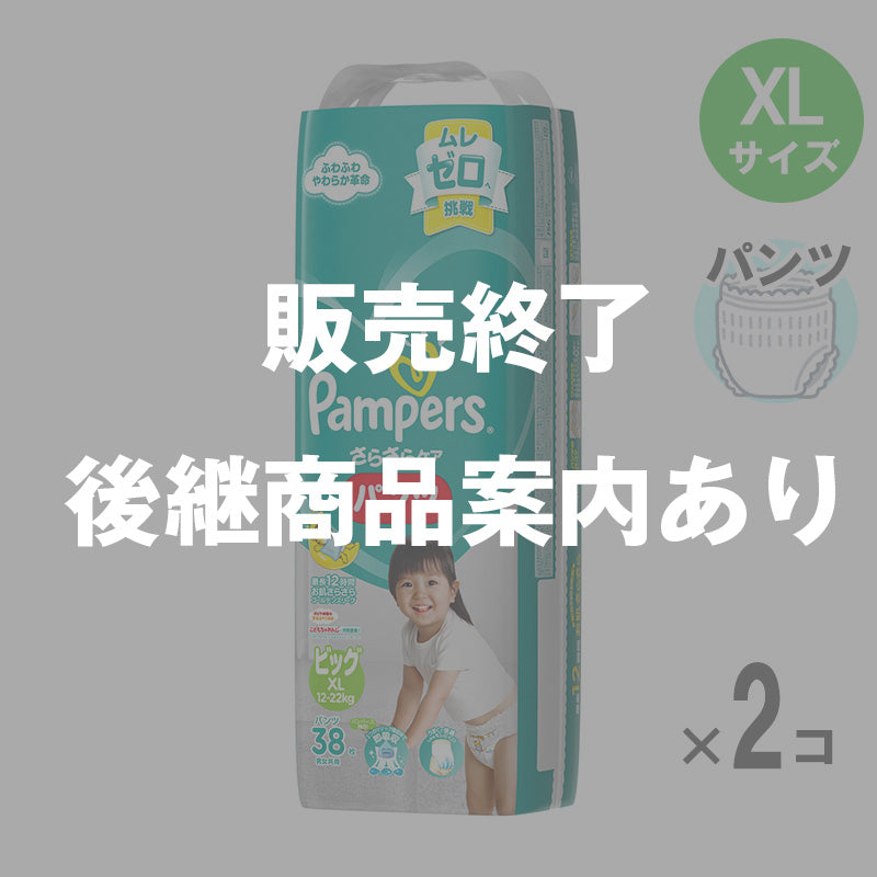 【完売】パンパース パンツ さらさらケア ビッグサイズ XLサイズ 12-22kg 38枚入【2個セット】