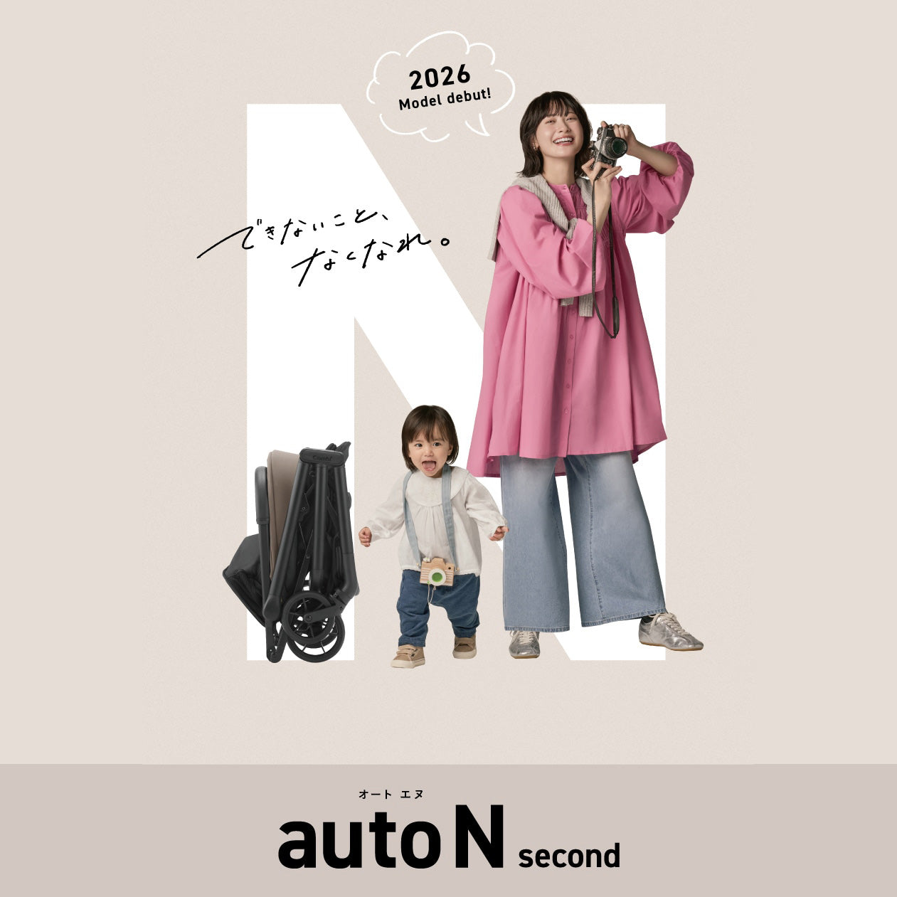 コンビ ベビーカー「auto N second（オートエヌ セカンド）」2026年モデルデビュー。ママと歩く子どもとコンパクトに折りたたまれたベビーカー