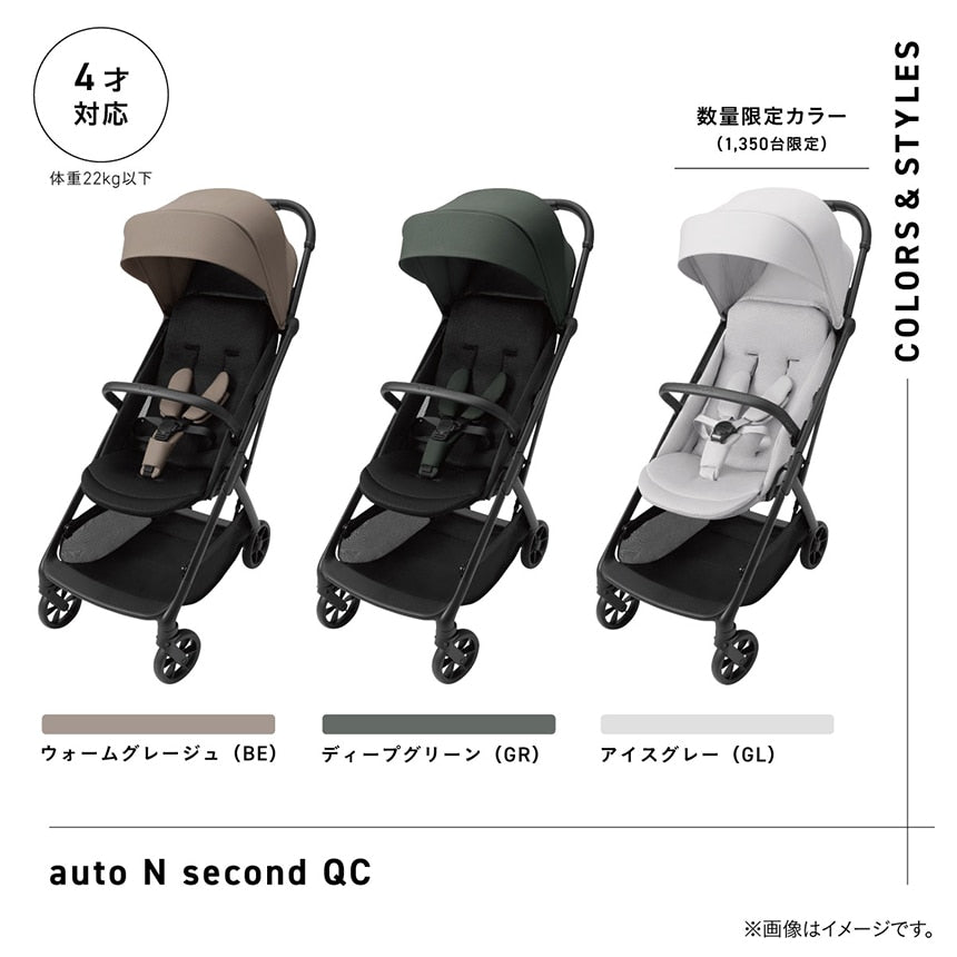 auto N second QCのカラーバリエーション。ウォームグレージュ、ディープグリーン、数量限定カラーのアイスグレーの全3色（4才頃、体重22kg以下まで対応）