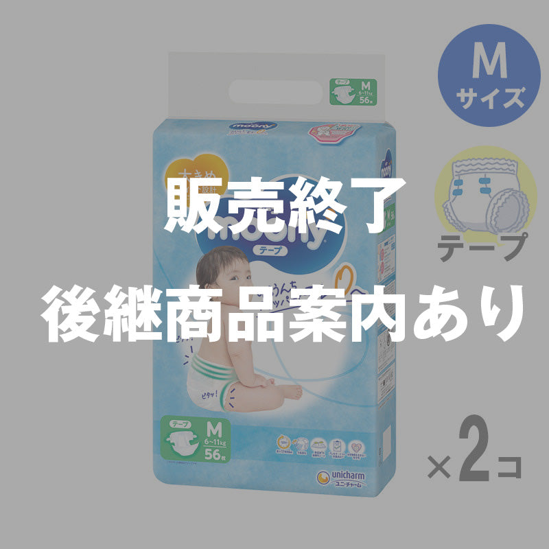 【完売】ムーニー おむつ テープ Mサイズ 6-11kg 56枚入 【2個セット】の1枚目