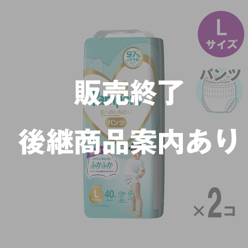 【完売】パンパース パンツ 肌へのいちばん Lサイズ 9-14kg 40枚入 【2個セット】